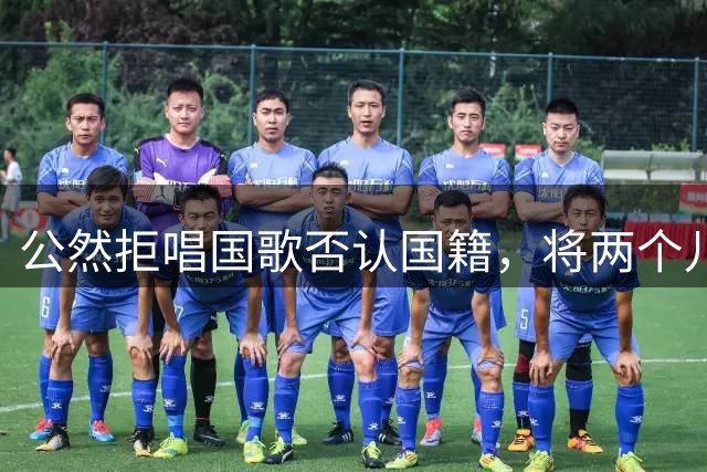 公然拒唱国歌否认国籍，将两个儿子落户国外，如今下场大快人心！