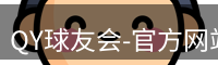 QY球友会